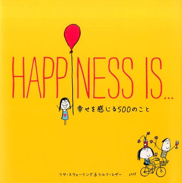 HAPPINESSIS…幸せを感じる500のこと[リサ・スウェーリング]